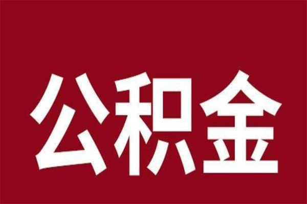 邢台离职后取住房公积金证件（离职以后取公积金需要什么材料）