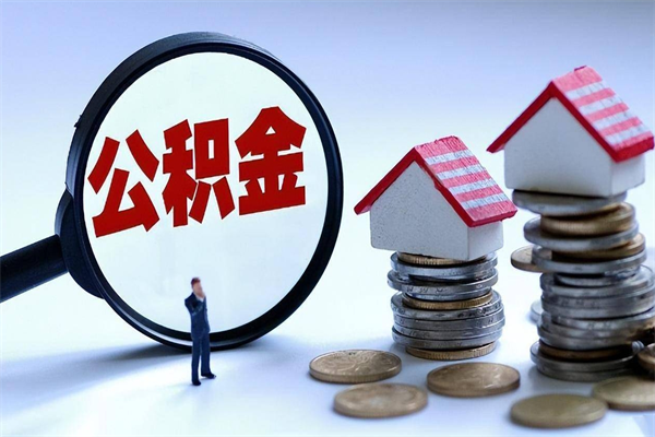 邢台离职半年多了住房公积金可以领取吗（邢台离职半年多了住房公积金可以领取吗）