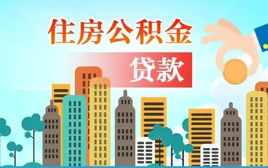 邢台代提公积金的条件（代提取公积金收费多少）