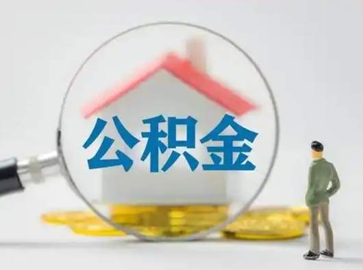 邢台怎么领取公积金（怎么领取住房公积金?）