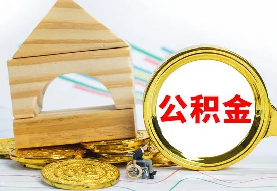 邢台公积金怎样才能取（这么取住房公积金）