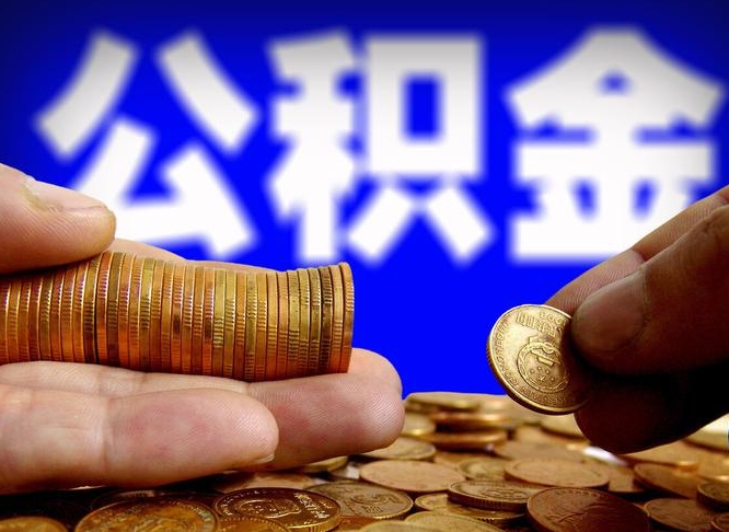 邢台公积金断交可以提吗（公积金断交可以提取么）